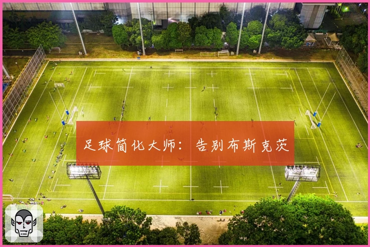 足球简化大师:告别布斯克茨