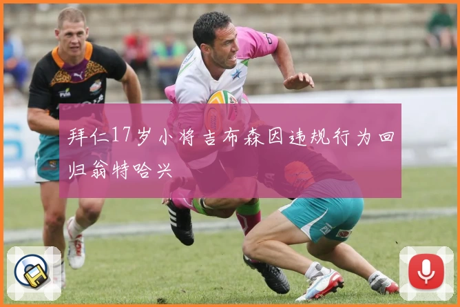 拜仁17岁小将吉布森因违规行为回归翁特哈兴