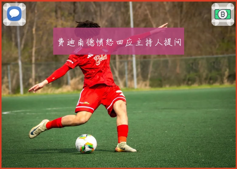 费迪南德愤怒回应主持人提问