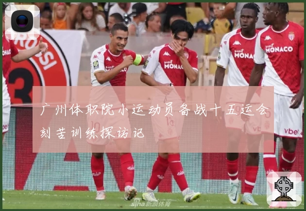 广州体职院小运动员备战十五运会刻苦训练探访记