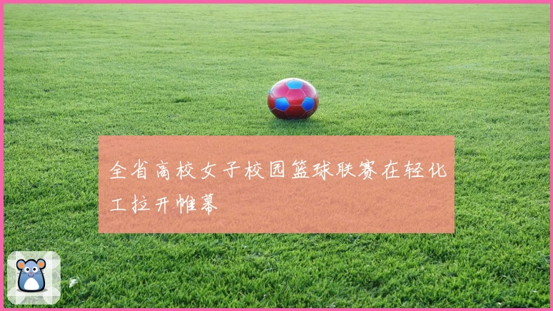 全省高校女子校园篮球联赛在轻化工拉开帷幕