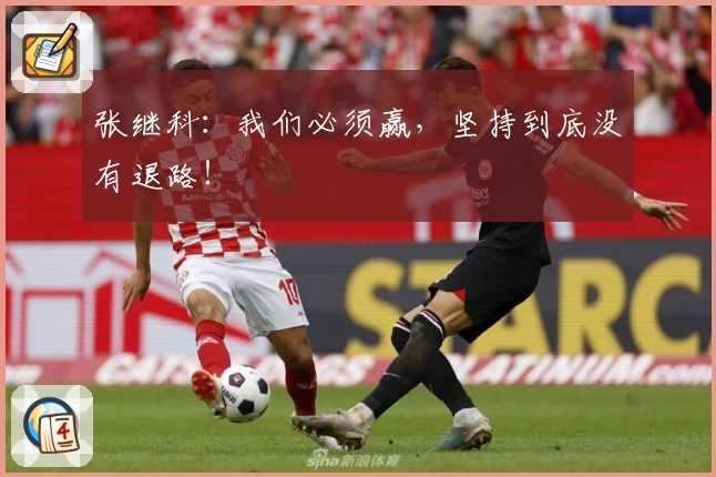 张继科:我们必须赢,坚持到底没有退路!