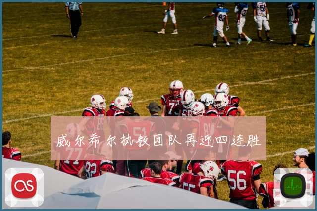 威尔希尔执教团队再迎四连胜