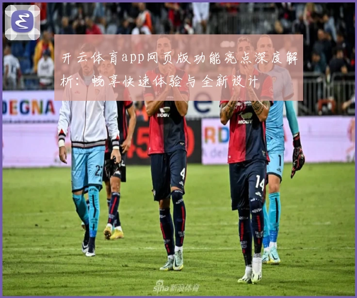 开云体育app网页版功能亮点深度解析：畅享快速体验与全新设计
