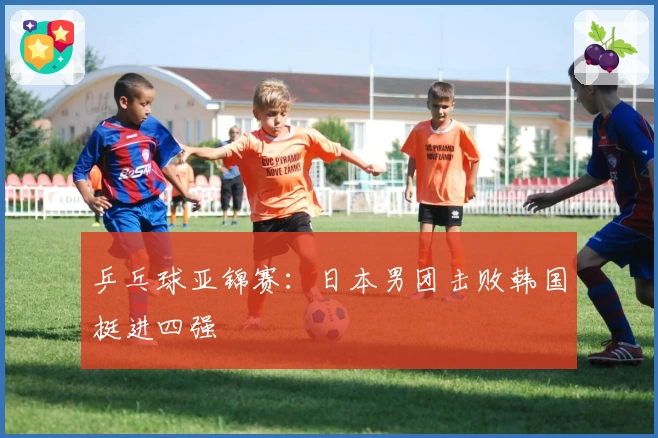 乒乓球亚锦赛：日本男团击败韩国挺进四强