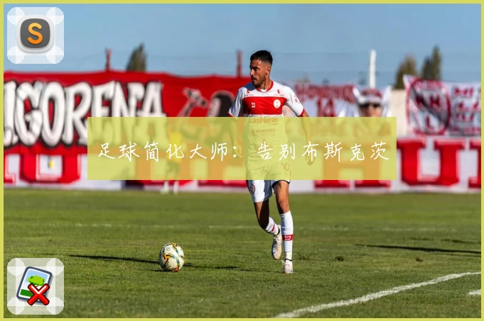 足球简化大师：告别布斯克茨