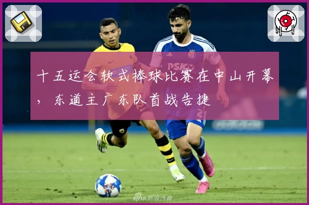 十五运会软式棒球比赛在中山开幕，东道主广东队首战告捷