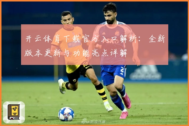 开云体育下载官方入口解析：全新版本更新与功能亮点详解
