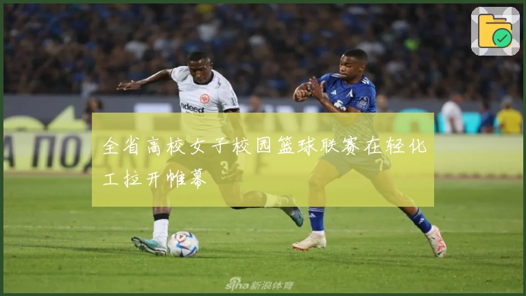 全省高校女子校园篮球联赛在轻化工拉开帷幕