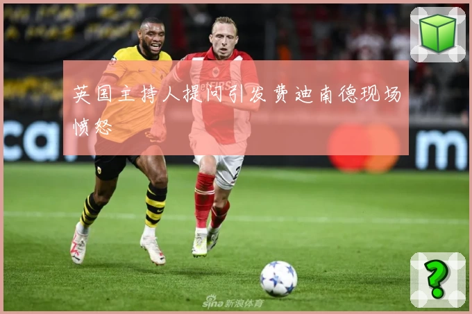 英国主持人提问引发费迪南德现场愤怒