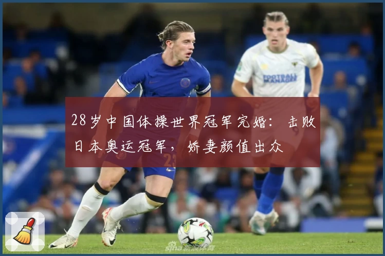 28岁中国体操世界冠军完婚：击败日本奥运冠军，娇妻颜值出众
