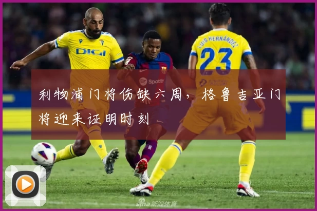 利物浦门将伤缺六周，格鲁吉亚门将迎来证明时刻
