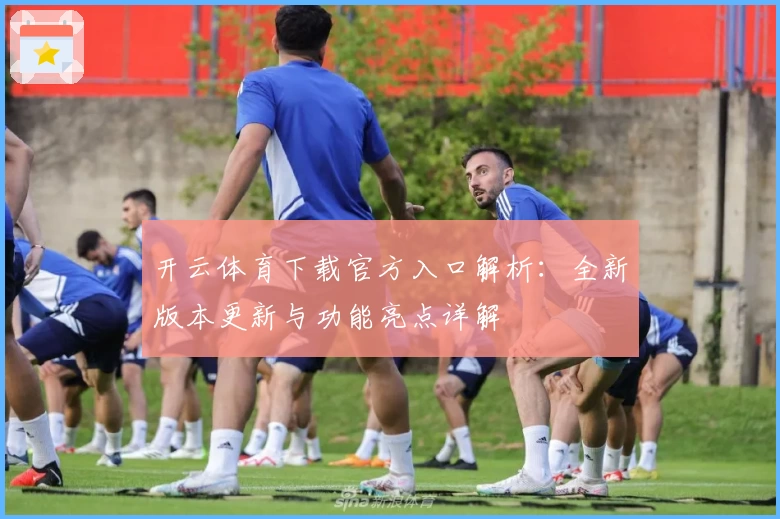 开云体育下载官方入口解析：全新版本更新与功能亮点详解