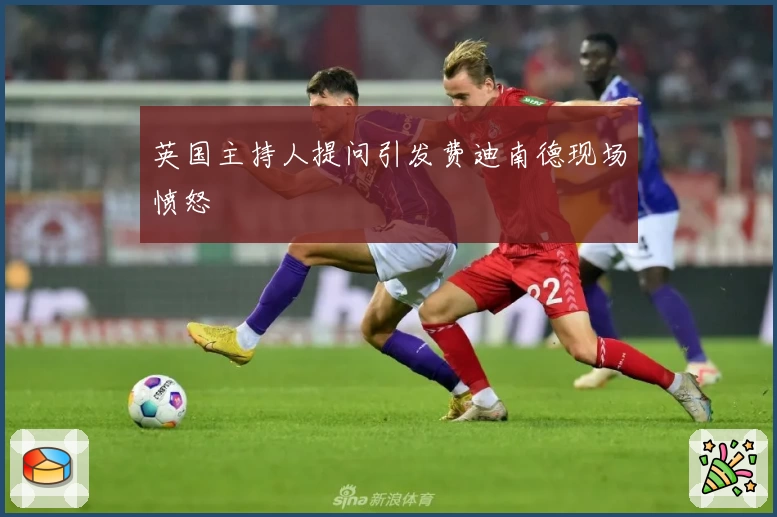 英国主持人提问引发费迪南德现场愤怒