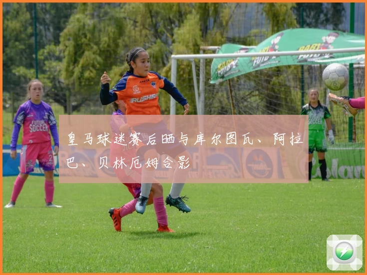 皇马球迷赛后晒与库尔图瓦、阿拉巴、贝林厄姆合影