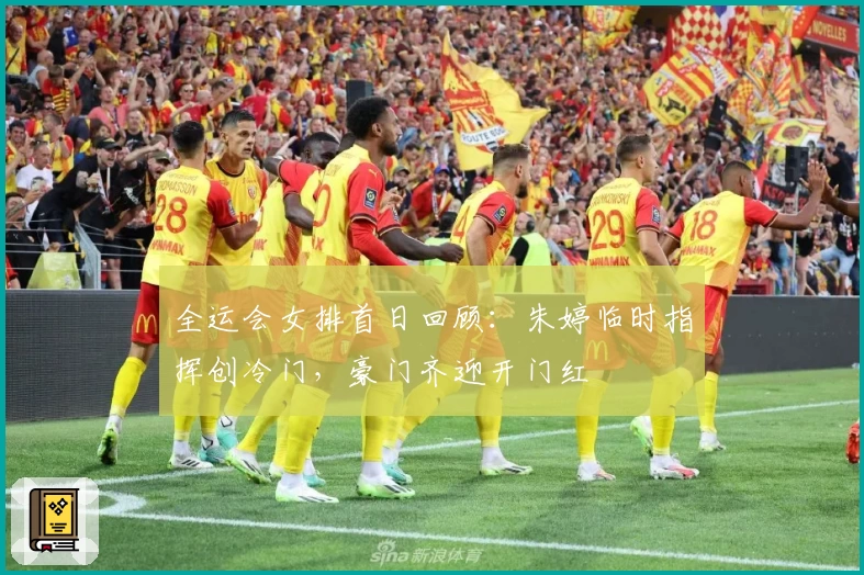 全运会女排首日回顾:朱婷临时指挥创冷门,豪门齐迎开门红