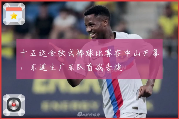 十五运会软式棒球比赛在中山开幕,东道主广东队首战告捷