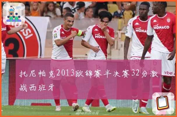 托尼帕克2013欧锦赛半决赛32分激战西班牙