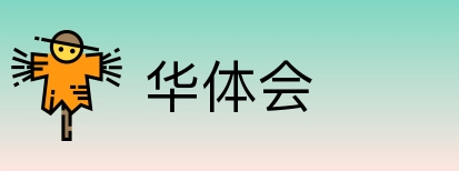 华体会 logo